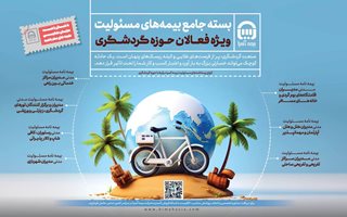 عرضه بسته جامع بیمه‌های مسئولیت ویژه فعالان گردشگری از سوی بیمه آسیا